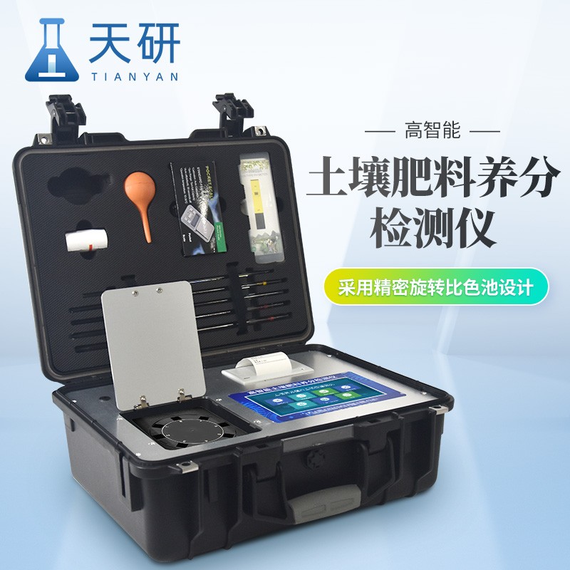 天研-實驗室高精度全項目土壤肥料養分檢測儀