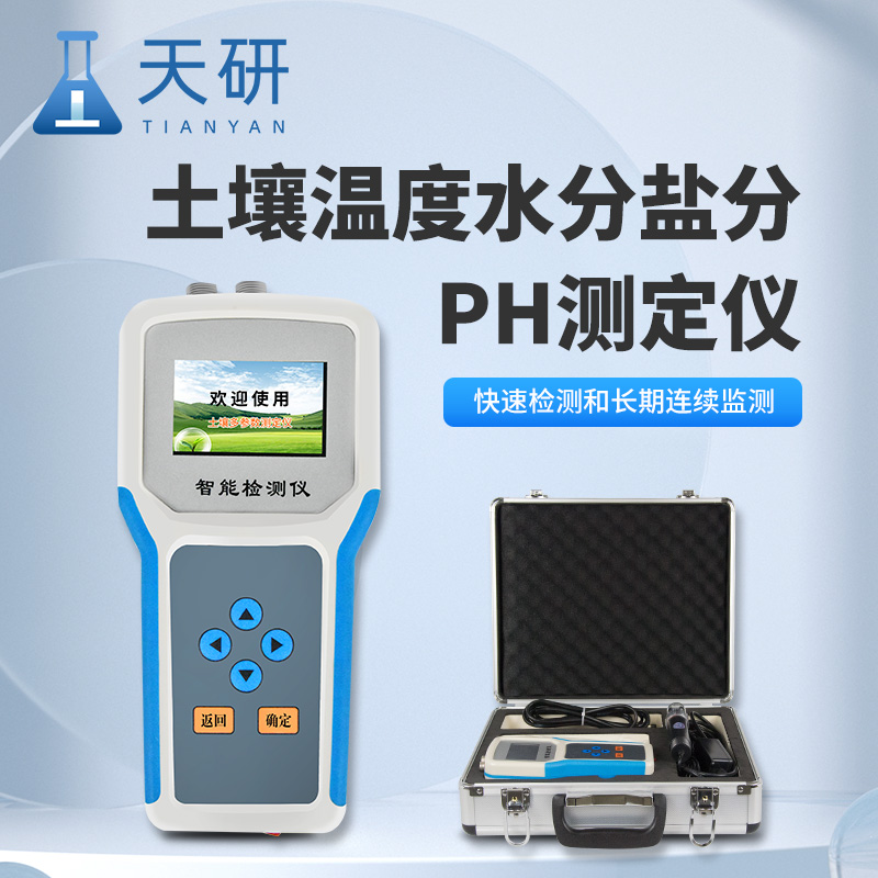 土壤水分溫度鹽分pH測定儀了解土壤狀態