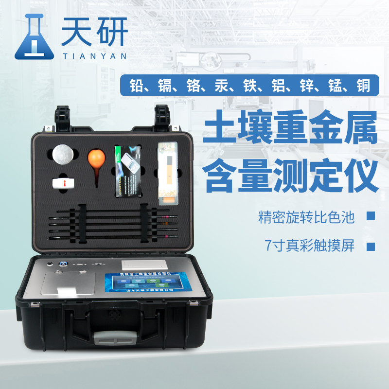 生態環境保護綜合行政裝備中的土壤重金屬含量測定儀