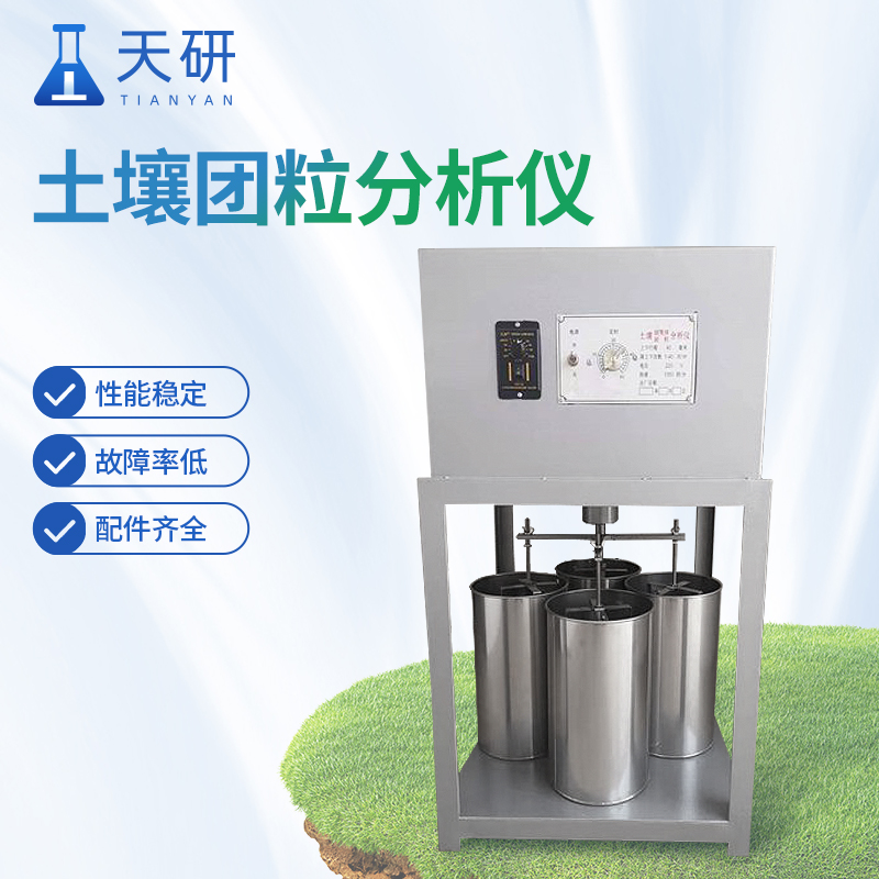 土壤團聚體分析儀/團粒檢測儀揭秘土壤肥力的關鍵工具